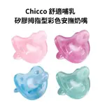 【歐洲牙醫推薦】CHICCO 矽膠拇指型彩色安撫奶嘴 舒適哺乳 拇指型奶嘴 安撫奶嘴 透氣奶嘴 矽膠奶嘴 小豆苗