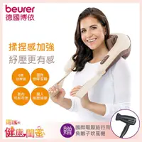 在飛比找蝦皮商城優惠-【德國博依beurer】4D環繞頸肩立體深層按摩樂 MG-1