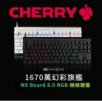 在飛比找Yahoo!奇摩拍賣優惠-【Cherry】MX Board 8.0 RGB 白 黑 C