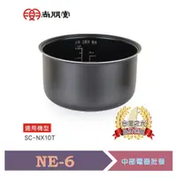 在飛比找蝦皮購物優惠-尚朋堂 6人份電子鍋專用內鍋 NE-6 適用機型：SC-NX