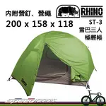 【速度公園】RHINO 犀牛 ST-3 雪巴三人極輕帳 附營釘、營繩，高防水尼龍布 雙門設計 級輕 登山 露營 野營