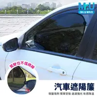 在飛比找momo購物網優惠-【Mr.U 優先生】汽車遮陽簾 兩款側檔可選 吸盤式(遮陽簾