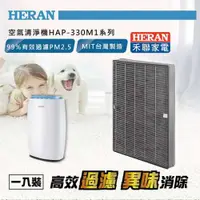 在飛比找蝦皮購物優惠-🌈超商取貨【HERAN 禾聯】清淨機濾網 330M1-HCP