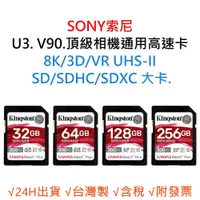 在飛比找蝦皮購物優惠-SONY索尼 U3 V90 8K 3D 相機通用記憶卡  S
