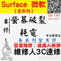 在飛比找蝦皮購物優惠-【台中Surface維修】螢幕破裂 螢幕抖動 閃屏 電池膨脹