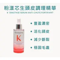 在飛比找蝦皮購物優惠-KERASTASE🇫🇷台灣出貨 粉漾芯生頭皮調理精華 90m