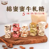 在飛比找生活市集優惠-【品鮮生活】團購熱銷牛軋系列任選(100g/9入/包)