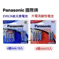 在飛比找蝦皮購物優惠-含稅｜國際 電池  Panasonic 3號 AA 4號 A