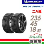 【MICHELIN 米其林】PILOT SPORT 5清晰路感超長里程輪胎_二入組_235/45/18(車麗屋)