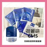 *LA BELLA SHOP* 荷麗研 CMS 極致修護面膜 高保濕 保濕面膜 修護保濕面膜 現貨