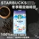 【好好生活｜星巴克】1.13公斤星巴克Starbucks冬季限定咖啡豆 !!!超商限4包!!!
