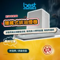 在飛比找蝦皮購物優惠-【best】ES41890 90公分隱藏式排油煙機 排風降噪