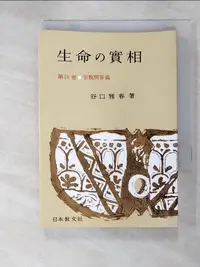 在飛比找蝦皮購物優惠-生命の實相 18 宗教問答篇〔頭注版〕_谷口正治【T7／宗教