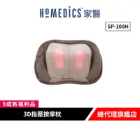 在飛比找蝦皮商城優惠-美國 HOMEDICS 家醫 3D指壓按摩枕 SP-100H