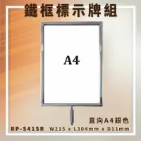 在飛比找樂天市場購物網優惠-【台灣製造】RP-S41SR 圓柱型電鍍鐵框標示牌組 A4直