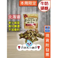 在飛比找蝦皮購物優惠-🎀現貨【COSTCO商品分售】日本 甘樂 金的牛奶糖/牛奶硬