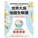 【MYBOOK】世界大局．地圖全解讀(電子書)