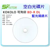 在飛比找蝦皮購物優惠-《SF 台北八德店》【燒錄片】KOKOLO霧面可列印 BD-