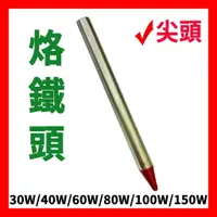 在飛比找樂天市場購物網優惠-【Suey電子商城】台灣製烙鐵頭 30W 40W 60W 8