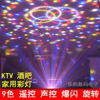 在飛比找樂天市場購物網優惠-KTV酒吧包房9色LED水晶魔舞臺燈光KTV閃光燈帶聲控旋轉