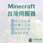 💥暑期特惠💥 MINECRAFT台灣伺服器 託管 8核心/16G RAM/GEN4 SSD 免費安裝 模組伺服器