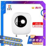 【套房精選】鑫司牌 即熱式電熱水器 VR-02  瞬熱式|無斷選擇開關|體積小|隨開即熱|現貨供應