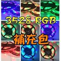 在飛比找樂天市場購物網優惠-【超取免運】【補充包】 五米8mm LED燈條 3528RG