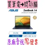 小貓星空 ASUS ZENBOOK 14 UX3402ZA-0432B1240P 紳士藍