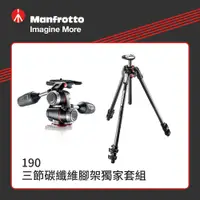 在飛比找PChome24h購物優惠-Manfrotto 190 三節碳纖維腳架獨家套組