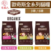 在飛比找蝦皮商城精選優惠-毛家人-Organix歐奇斯95%有機無榖貓飼料3磅/6磅(