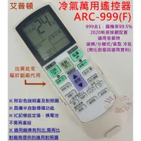 在飛比找蝦皮購物優惠-艾普頓 APTON 冷氣遙控器 ARC-999F (萬用設定