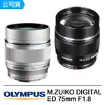 【OLYMPUS】M.ZUIKO DIGITAL ED 75MM F1.8變焦鏡頭(公司貨)