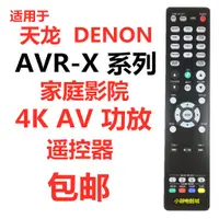 在飛比找蝦皮購物優惠-㊣☀可直接使用☀適用天龍AVR-X2200W X1300W 