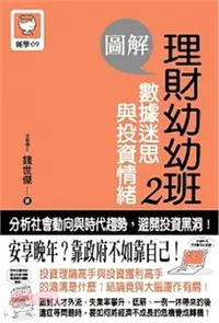 在飛比找三民網路書店優惠-圖解理財幼幼班02：數據迷思與投資情緒