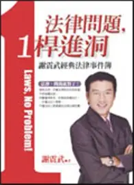 在飛比找TAAZE讀冊生活優惠-謝震武 - 法律問題,一桿進洞 (二手書)