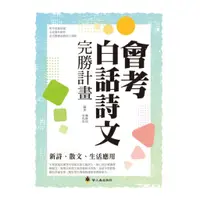 在飛比找蝦皮商城優惠-螢火蟲國中會考白話詩文完勝計畫