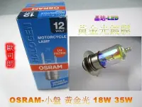 在飛比找Yahoo!奇摩拍賣優惠-《晶站》歐司朗  OSRAM 機車小盤 大燈  18W 25