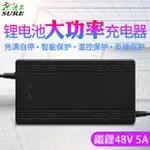 【青菜賀】速爾鐵鋰電池充電器16串48V5A 航空頭/T型品字通用頭/卡濃頭 充滿58.4V