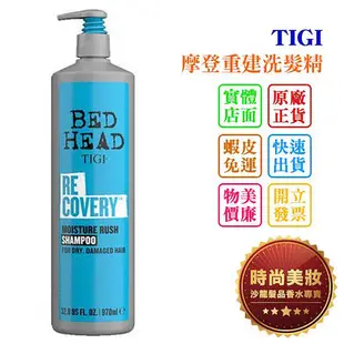 時尚美妝 TIGI 摩登重建洗髮精 970ml 批發