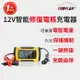 【OMyCar】12V智能修復電瓶充電器(汽車/機車/小貨車電瓶充電器)