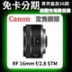 Canon RF 16mm f/2.8 STM 超廣角定焦鏡頭 公司貨 無卡分期 Canon鏡頭分期
