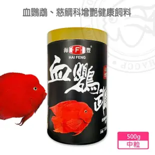 【海豐飼料】專家用-血鸚鵡、慈鯛科增艷健康飼料 中粒500g(適合觀賞性熱帶魚類食用)