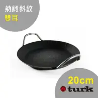 在飛比找momo購物網優惠-【德國turk鐵鍋】土克 熱鍛雙耳 20cm 65920(台