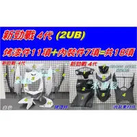 在飛比找蝦皮購物優惠-【水車殼】山葉 新勁戰 四代 全台份 白色 18項$6500