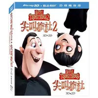 在飛比找金石堂優惠-尖叫旅社1＋2套裝（3D＋2D） BD