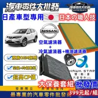 在飛比找蝦皮商城精選優惠-日產 大保養組 TIIDA 機油芯 冷氣芯 空氣芯 KICK