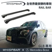 在飛比找樂天市場購物網優惠-【MRK】BENZ GLB 專用 WHISPBAR 扁平型 