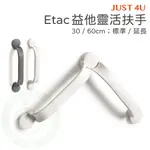 ETAC 益他 靈活扶手 兩色（30/60/90CM）可延長 鑽孔式 浴室扶手 安全扶手 衛浴 強生 JUST 4U