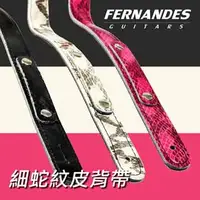 在飛比找PChome24h購物優惠-FERNANDES S1400F 細版蛇紋造型皮吉他背帶