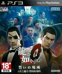 在飛比找Yahoo!奇摩拍賣優惠-【二手遊戲】PS3 人中之龍0 誓約的場所 YAKUZA Z